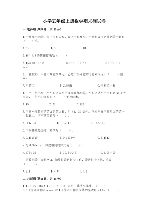 小学五年级上册数学期末测试卷及完整答案（必刷）.docx