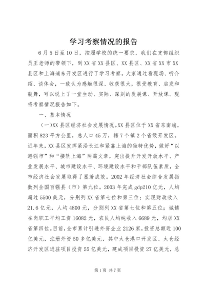 学习考察情况的报告.docx