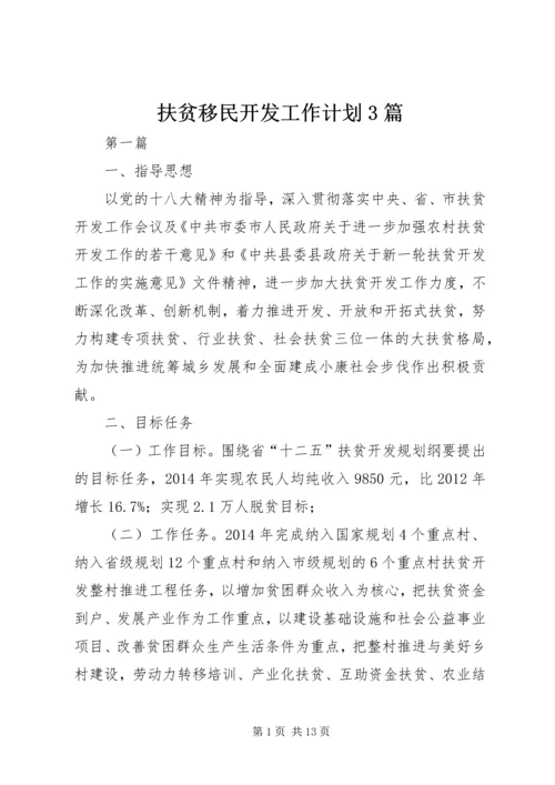 扶贫移民开发工作计划3篇.docx