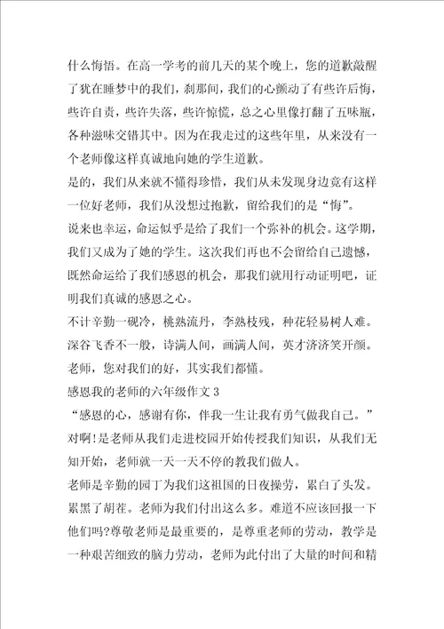 感恩我的老师的六年级作文