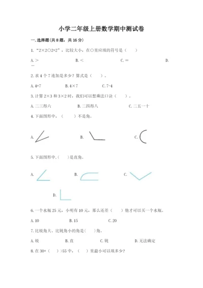 小学二年级上册数学期中测试卷含答案（综合题）.docx