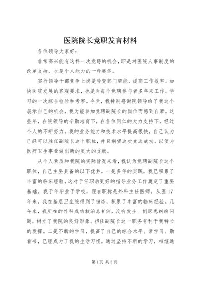 医院院长竞职发言材料.docx