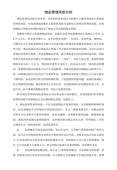 物业管理风险分析