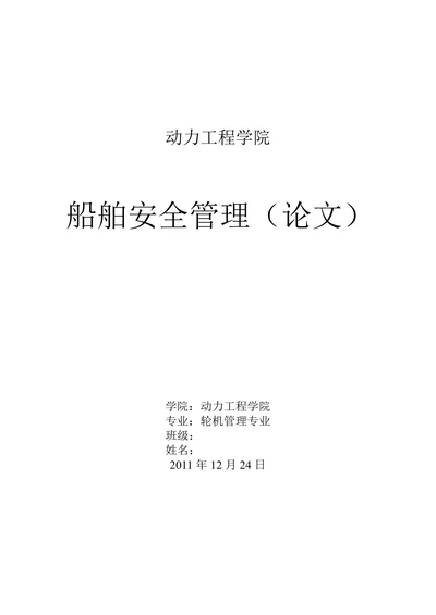 船舶安全管理论文