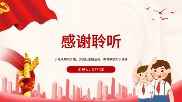 中国少先队标志礼仪基本规范通用PPT