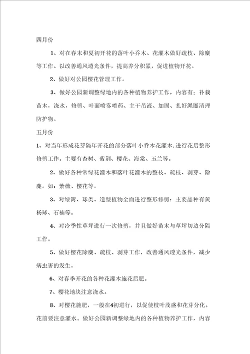 园林绿化公园养护方案