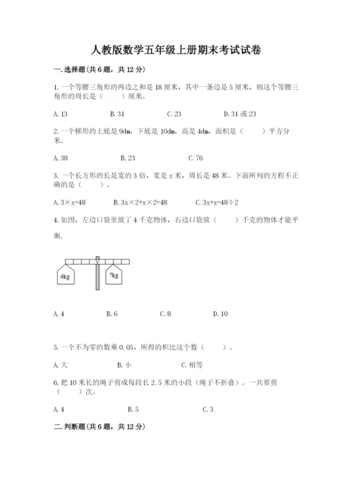 人教版数学五年级上册期末考试试卷精选答案.docx