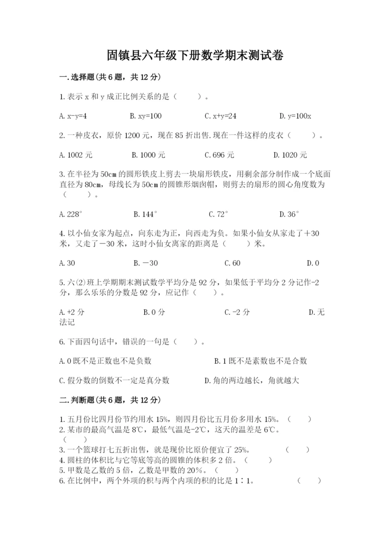 固镇县六年级下册数学期末测试卷1套.docx