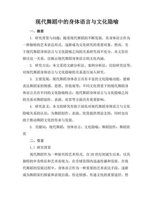 现代舞蹈中的身体语言与文化隐喻
