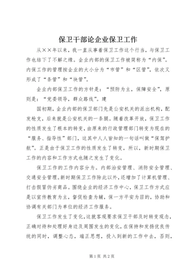 保卫干部论企业保卫工作 (4).docx