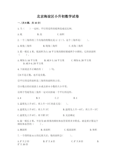 北京海淀区小升初数学试卷附参考答案【a卷】.docx