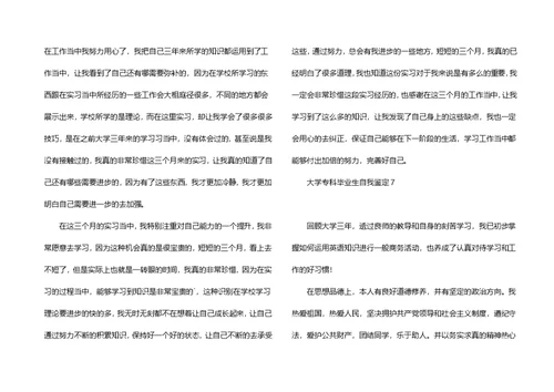 大学专科毕业生自我鉴定15篇