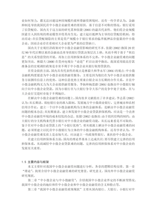 基于宏观调控下的中微小型企业融资途径分析毕业论文.docx