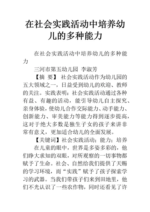 在社会实践活动中培养幼儿的多种能力