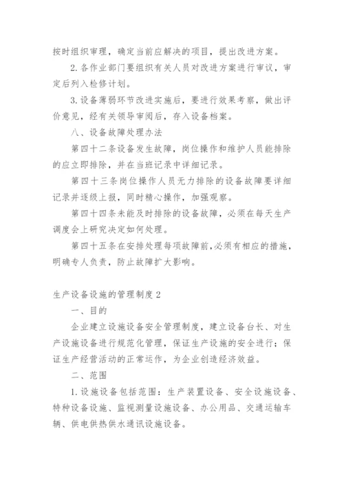 生产设备设施的管理制度.docx