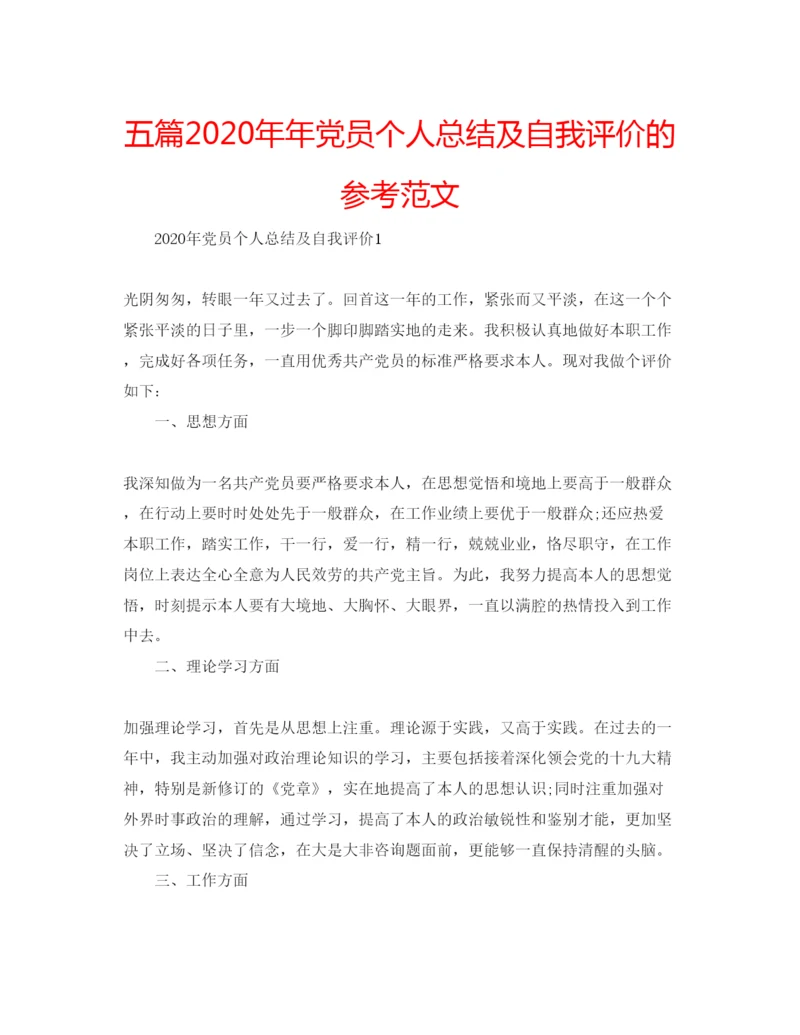 精编五篇党员个人总结及自我评价的参考范文.docx