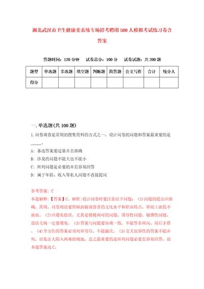 湖北武汉市卫生健康委系统专场招考聘用500人模拟考试练习卷含答案第6版