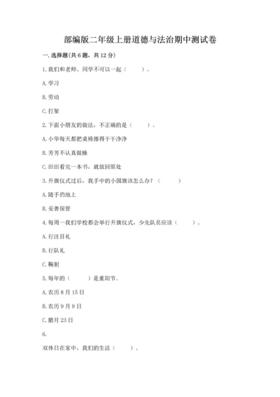 部编版二年级上册道德与法治期中测试卷及答案（必刷）.docx