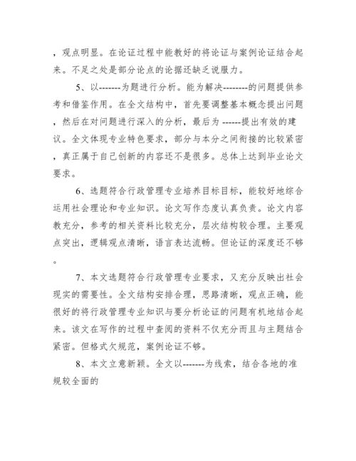论文指导教师评语大全.docx