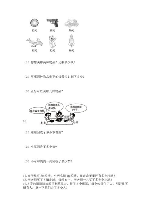 二年级上册数学应用题100道带答案（轻巧夺冠）.docx