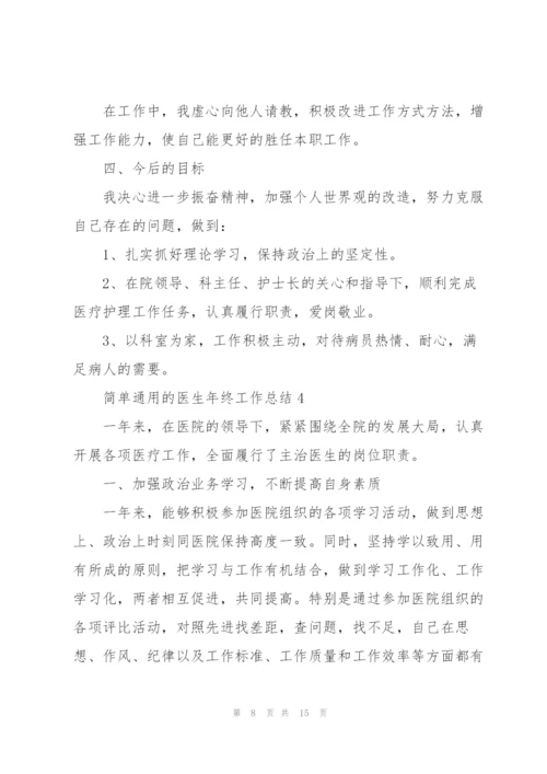 简单通用的医生年终工作总结.docx