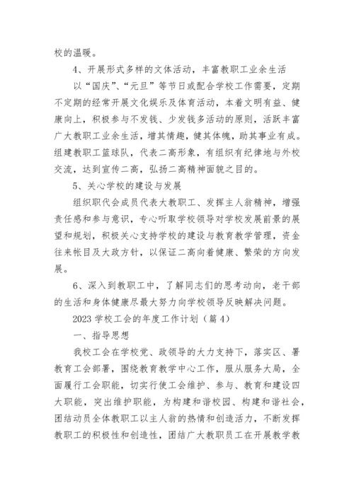 2023学校工会的年度工作计划（精选10篇）.docx