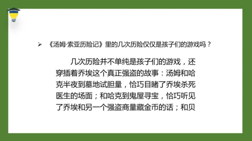 7 汤姆·索亚历险记（节选）课件