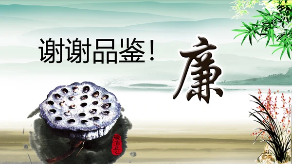 中国风水墨廉政文化建设动态ppt模板