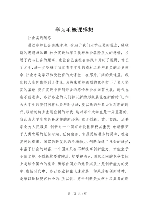 学习毛概课感想 (3).docx