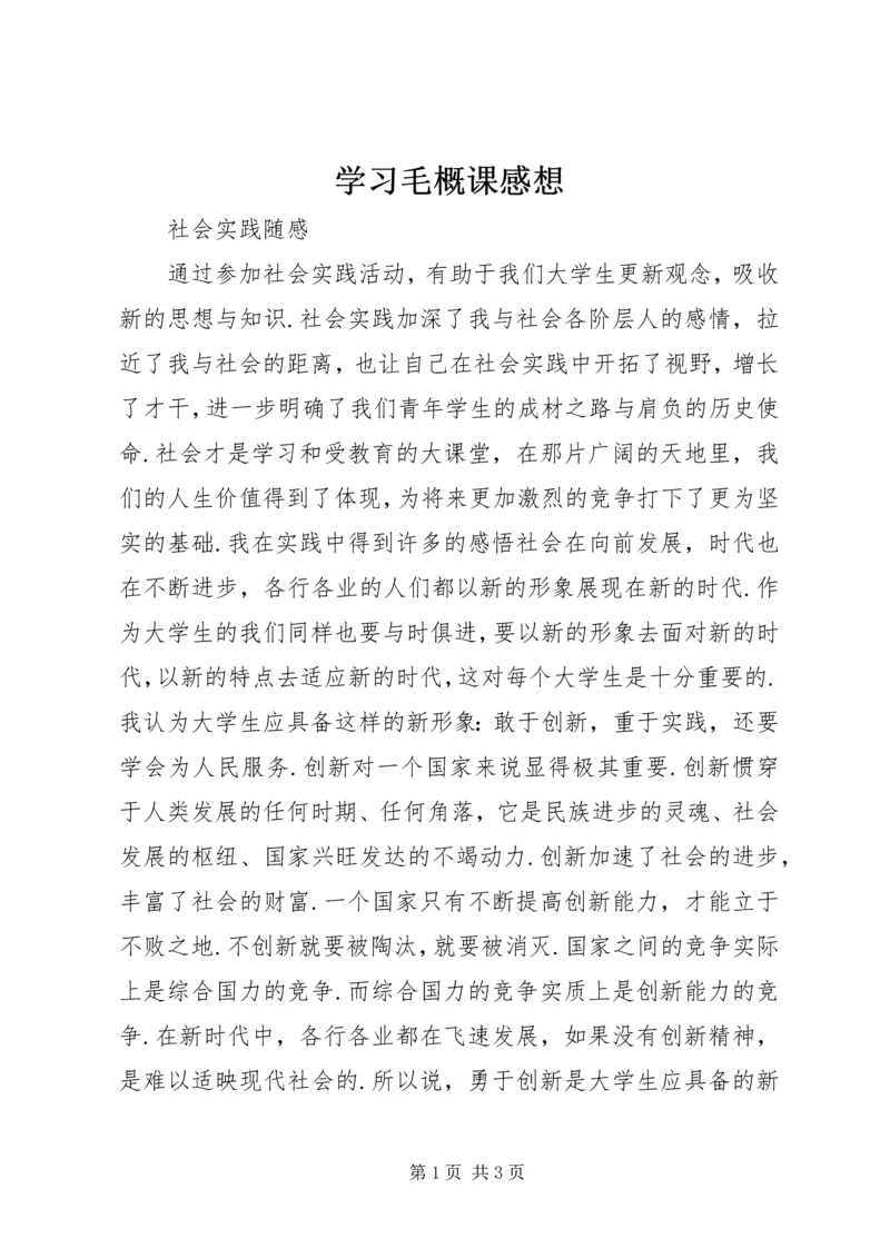 学习毛概课感想 (3).docx