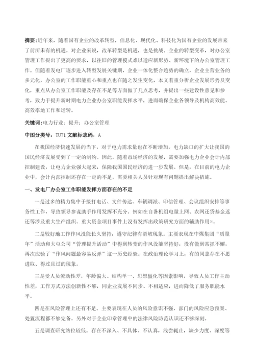 电力企业办公室综合管理现状及对策分析1.docx