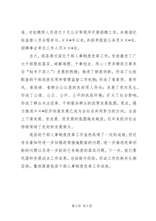 县深化干部人事改革的汇报材料.docx