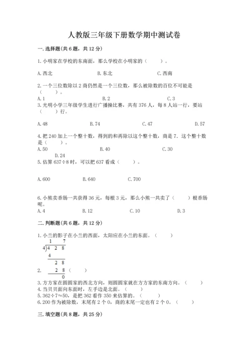人教版三年级下册数学期中测试卷附参考答案（满分必刷）.docx