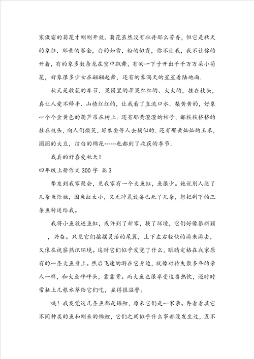 关于四年级上册作文300字三篇