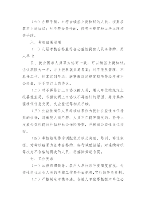 公益性岗位考核方案.docx