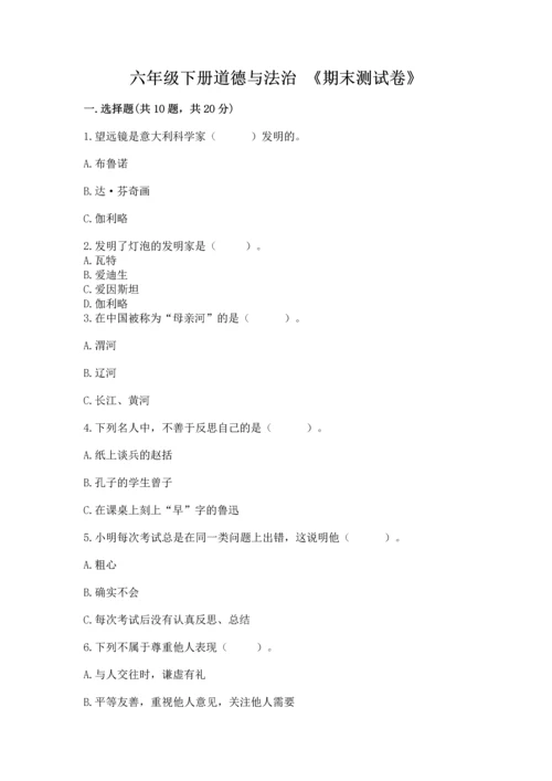 六年级下册道德与法治 《期末测试卷》带答案（精练）.docx
