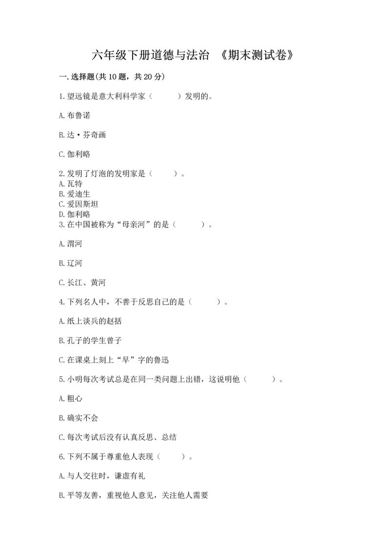 六年级下册道德与法治 《期末测试卷》带答案（精练）.docx