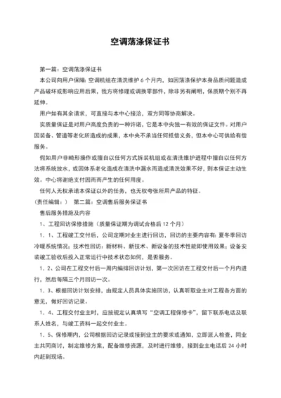 空调荡涤保证书.docx