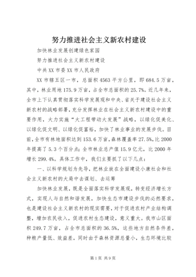 努力推进社会主义新农村建设.docx