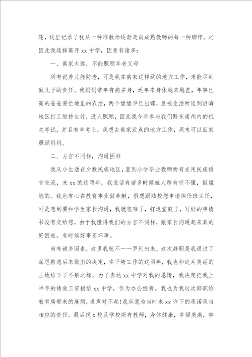 学校女老师辞职信个人原因