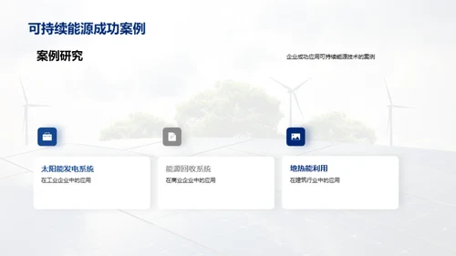 新能源：构建可持续未来