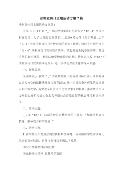 法制宣传日主题活动方案7篇.docx