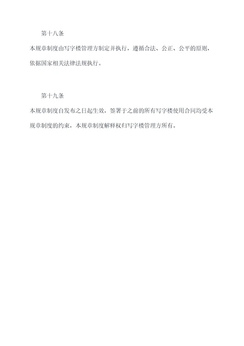 写字楼招商租赁规章制度
