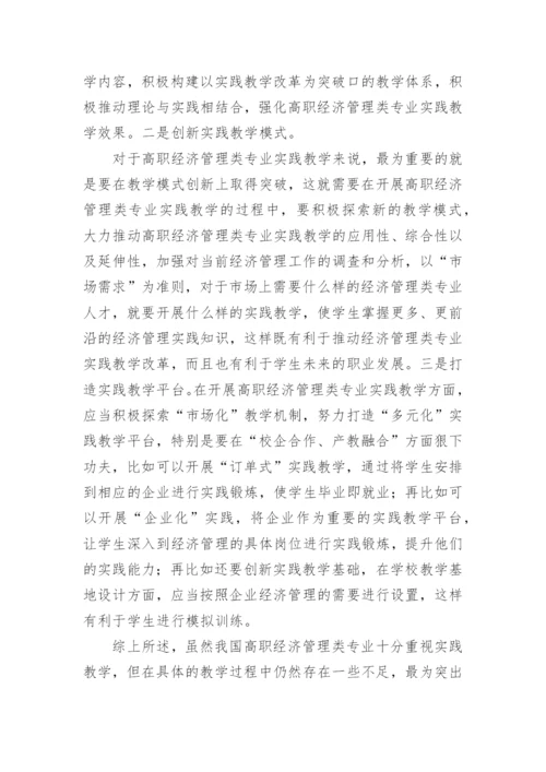 高职经济管理类专业实践教学论文.docx