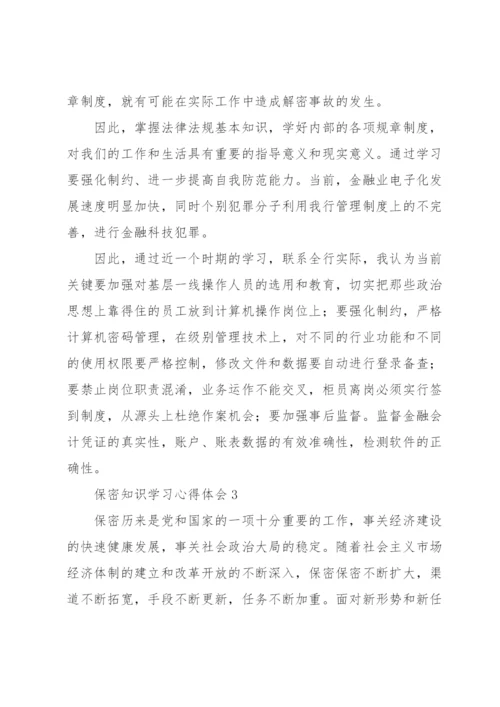 保密法知识学习心得体会三篇.docx