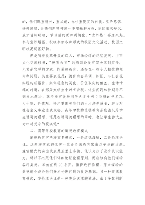 理想与现实中生存的高等院校的道德教育论文.docx