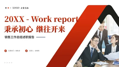 红色简约商务销售工作总结述职报告工作计划ppt模板