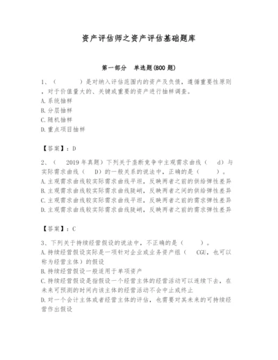 资产评估师之资产评估基础题库【全国通用】.docx