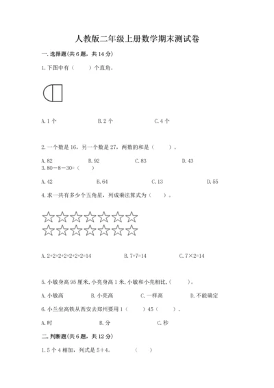人教版二年级上册数学期末测试卷带答案ab卷.docx