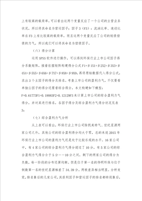 基于因子分析的环保类上市公司盈利能力分析